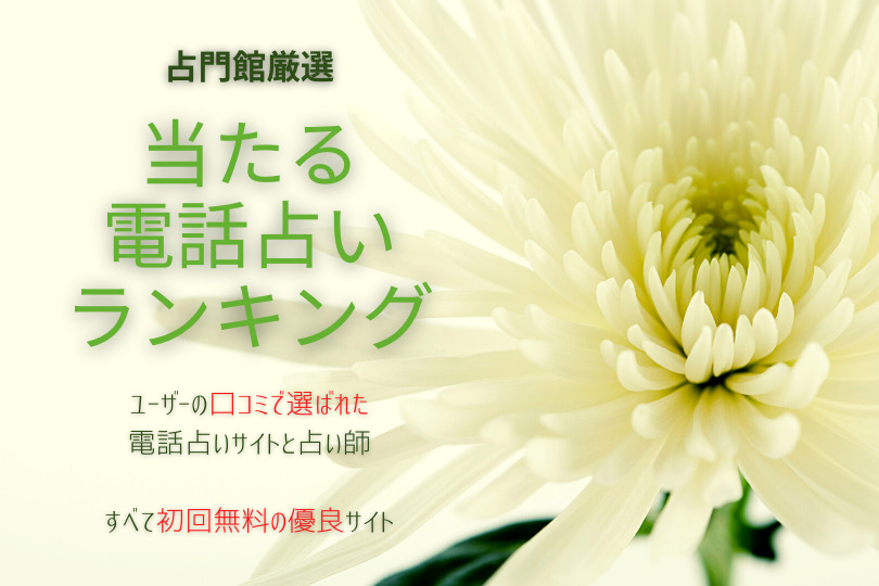 電話占い 当たる おすすめ 人気 ランキング